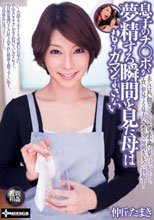 息子のチ○ポが夢精する瞬間を見た母はもうガマンできない 仲丘たまき_