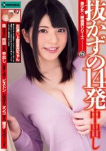 抜かずの14発中出し 上原亜衣