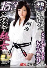本物美少女柔道家、ナマ中出し15連発をかけたレイプ死合！身長153cmだけど二段で処女しかもGカップ！