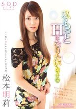 松本明莉 私もっとHになりたいんです（ハート）