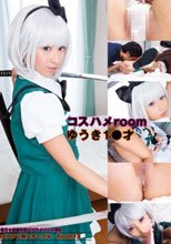コスハメroom ゆうき1○才 東方★魂●妖夢でプライベート撮影