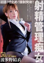 淫語！寸止め！強制発射！射精管理痴女 波多野結衣