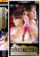ヒロイン討伐Vol.64
