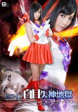 ヒロイン白目失神地獄　セーラープリズムV セーラーウィザード編