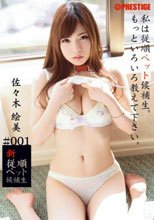 新従順ペット候補生 ＃001 佐々木絵美