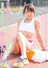 引き締まったアスリートボディ 高学歴×箱入り娘×すっぴん 美人体育教師 はるか（23）