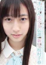 すっぴん美少女伝説 ～長い黒髪がよく似合う君～ 新人 枝村千春