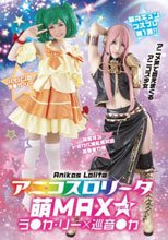 アニコスロ●ータ 萌MAX vol.1 ラ●カ・リー×巡音●カ