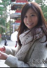 人妻浪漫 ～舞ワイフ～ 02
