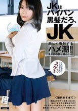 JKはパイパン黒髪だろ、JK