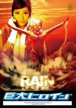 巨大ヒロイン（R）魔獣特捜レイン