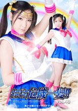 スーパーヒロイン危機一髪!!Vol.48 美少女戦士セーラーアテナ