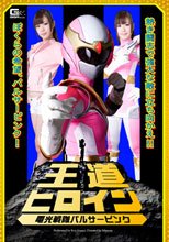 王道ヒロイン 電光戦隊パルサーピンク