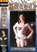 熟女ヒロイン 17