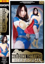 ヒロイン討伐Vol.63