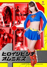 ヒロインピンチオムニバス　マイティーハニー