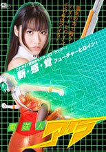 電送人アイラ
