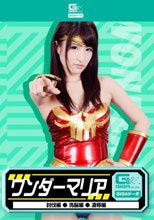 ワンダーマリア（討伐・洗脳・凌辱）