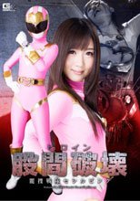 ヒロイン股間破壊　麗捜戦隊セシルピンク