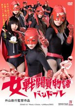 女戦闘員物語　バンドブレ