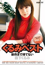 くるみベスト Vol.2 森下くるみ