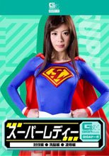 スーパーレディー（討伐・洗脳・凌辱）