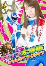 ヒロイン大活躍　聖将戦隊セイントファイブ