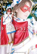 【鉄板キャラ】美少女仮面フォンテーヌ