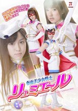 仮面美少女戦士リュミエール