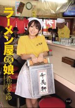 ラーメン屋の娘 希美まゆ