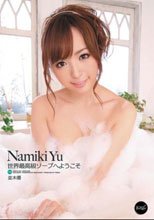 世界最高級ソープへようこそ 並木優