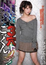 媚薬3穴ごっくんトリップ！ みづなれい