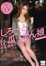 しろ～と（；´瓜｀）まん娘 仮名）葛西りむ（20） no.006