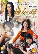 彼女の母 「発情のララバイ」「秘められた過去」