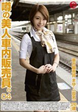 噂の美人車内販売員。 04 ○○線で働く美人販売員 まゆさん（仮名）