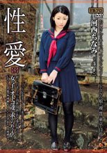性愛【5】 新しいお父ちゃんとの肉体関係がある事以外はフツーの女の子がオトコ達に求められるもの―。 河西ちなみ