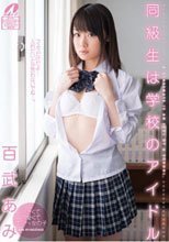 同級生は学校のアイドル 百武あみ
