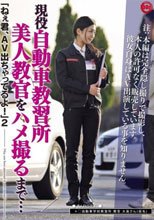 「ねぇ君、AV出ちゃってるよ！」 2