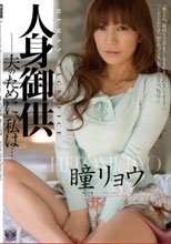 人身御供 夫のために、私は… 瞳リョウ