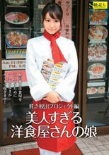 美人すぎる洋食屋さんの娘 貧乏脱出プロジェクト編