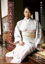 癒しの美人女将のおもてなし 身も心も温まる肉体接客