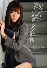 犯された美人過ぎる女教師 希志あいの
