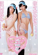 ピュアティーン　佐々木みゆう&amp;沢口あゆみ
