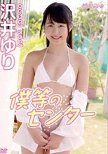 僕等のセンター/沢井ゆり
