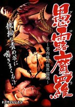 愚露魔羅～男肉棒の限界超超～ HERCULES