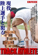 TRACK ATHLETE ～現役陸上選手と犯る!～