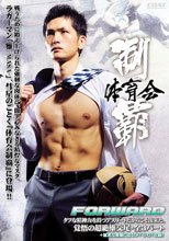 体育会制覇 FORWARD