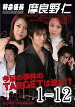 特命係長 摩良野仁 Vol.1-Vol.12