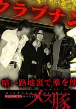 俺の女13 + クラブナンパ 暗い路地裏で薬を使って拉致　抵抗虚しく強引に廻す