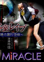「密室レイプ　～地方銀行金庫～」